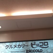  ピッコロ 阪急かっぱ横丁店