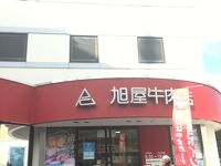 葉山旭屋牛肉店