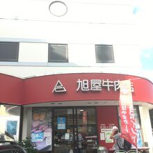 葉山旭屋牛肉店