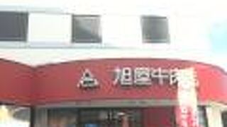 葉山旭屋牛肉店
