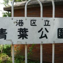 青山公園の中に孤立している港区立青葉公園の標識です。狭いです