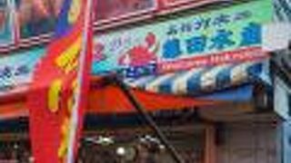 函館 カネニ 朝市店