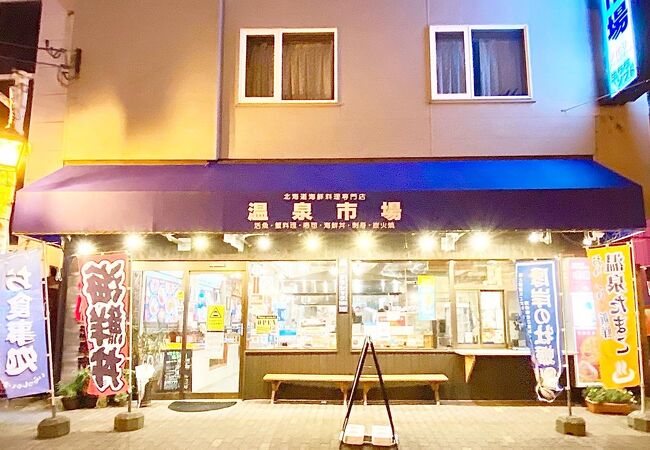 「温泉市場」登別温泉街で新鮮な海産物が食べられます♪