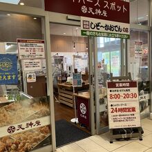 天神屋 ドライバーズスポットNEOPASA駿河湾沼津下り