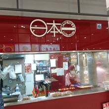 日本一 イオンモール旭川駅前店