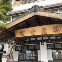 しまなみ海道 料理旅館 富士見園