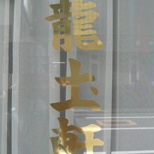 西麻布にある現在の竜土軒の入口のドアーの表示です。青山公園の