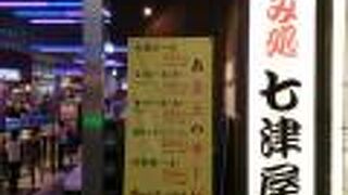 七津屋 パルコ心斎橋店
