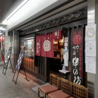 串の坊 クリスタ長堀店