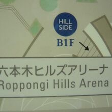 六本木ヒルズのアリーナの表示です。ヒルサイドの場所になります