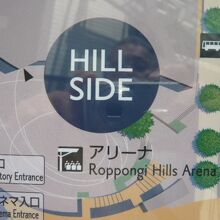 六本木ヒルズのヒルサイドに接して、アリーナが記載されています