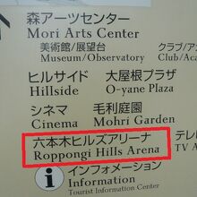 六本木ヒルズアリーナへの案内板を多数目にします。有名な場所