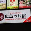 コスパが良く清潔な広島のお宿（カプセル）