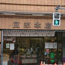 豆源 麻布十番本店