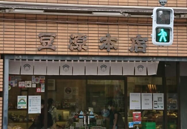 豆源 麻布十番本店