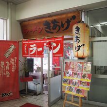 ラーメンきあげ