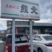 米沢【熊文】ラーメン