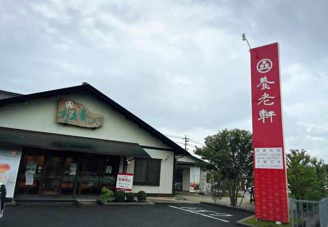 おりじなる大福 御菓子処 養老軒 本店