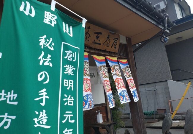 小野川温泉の豆腐屋さん