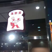 ブランジェ浅野屋 グランスタ店