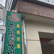 銭湯【赤湯元湯】