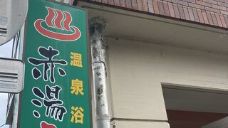 赤湯元湯