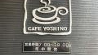 カフェ ヨシノ 常滑店