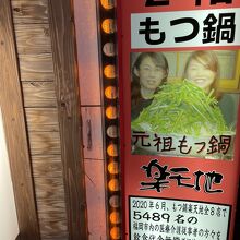 もつ鍋専門店 元祖 もつ鍋 楽天地 西中洲店