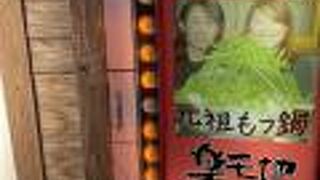 もつ鍋専門店 元祖 もつ鍋 楽天地 西中洲店