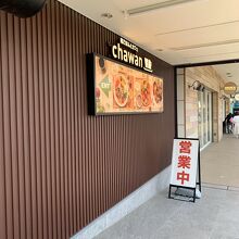 和ごはんとカフェ チャワン 舞浜駅前店