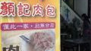 顔記肉包