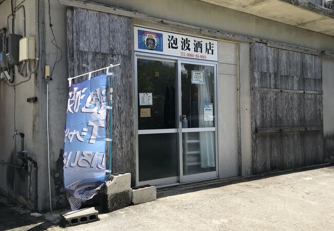 波照間酒造所 クチコミ アクセス 営業時間 波照間島 フォートラベル