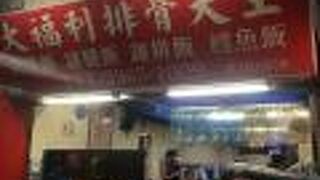 大福利 排骨大王