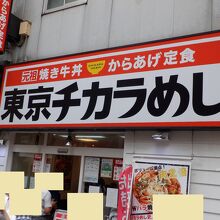 東京チカラめし 新宿西口1号店