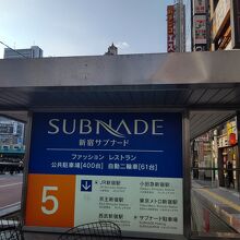 新宿サブナード