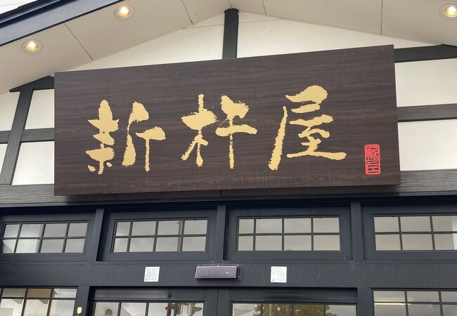 『本社工場直売店』って、何か違うの？