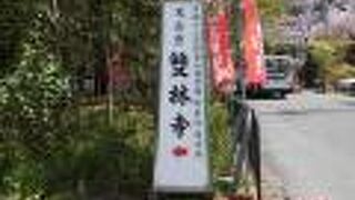 伝教大師最澄を開基に招じて創建