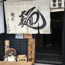 麺屋しらかわ