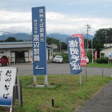 渡辺製麺 茅野工場直売店