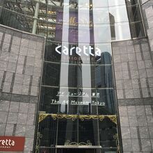カレッタ汐留内