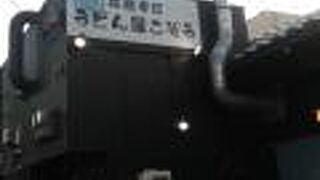 守口市駅から近いうどん屋さんです
