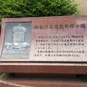 神奈川県電気発祥の地