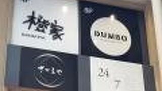 橙家 横浜みなとみらい東急スクエア店