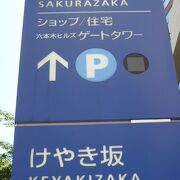 六本木ヒルズの南側に、けやき坂があります。有名ブランドの店舗がならんている坂です。