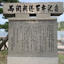 同じ公園内に、開港１００年記念