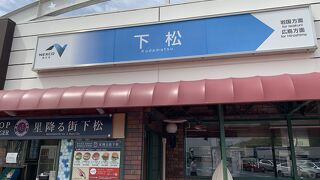 下松サービスエリア