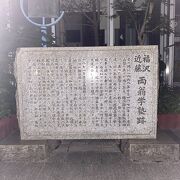 福沢近藤両翁学塾跡♪