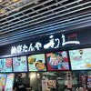 仙臺たんや利久 成田空港第3ターミナル店