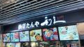 仙臺たんや利久 成田空港第3ターミナル店