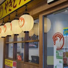 やきとりセンター 保土ヶ谷駅前店